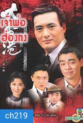 เจ้าพ่อฮ่องกง (โจวเหวินฟะ)