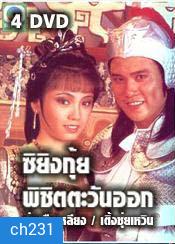 ซิยิงกุ้ย พิชิตตะวันออก (ว่านจือเหลีย เติ้งชุ่ยเหวิน)