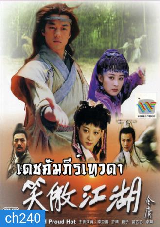 เดชคัมภีร์เทวดา (CCTV) (เล่งฮู้ชง เดชคัมภีร์เทวดา)