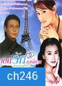 ตำนานรักดอกเหมย ตอน มนต์รักม่านไข่มุก (หลิวเต๋อข่าย เฉินเต๋อหย่ง)