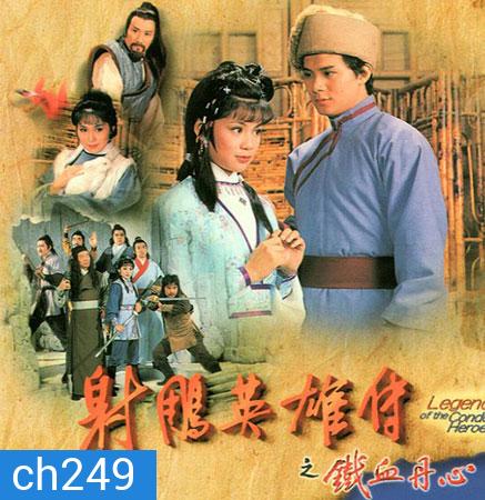 มังกรหยก กำเนิดก๊วยเจ๋ง (1982) (แผ่นที่1 ตอนที่ 4 เสียงพากย์ไม่ตรง ยังไม่มีตัวแก้นะครับ)