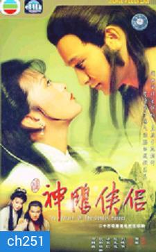 มังกรหยก กำเนิดเอี้ยก้วย (1983)