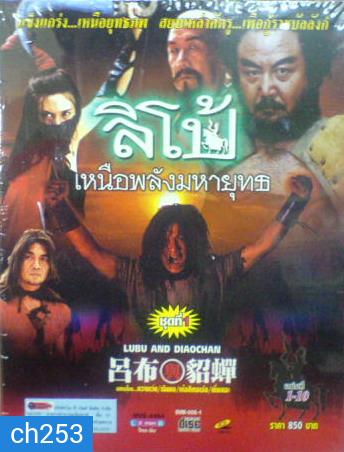 ลิโป้ เหนือพลังมหายุทธ (หวางเว่ย, เฉินหง)