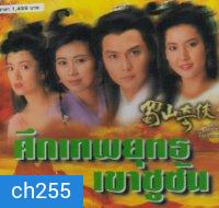 ศึกเทพยุทธเขาซูซัน ตอน กระบี่มังกรหงส์