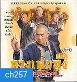หวงเฟยหง ฤทธิ์หมัดไร้เทียมทาน