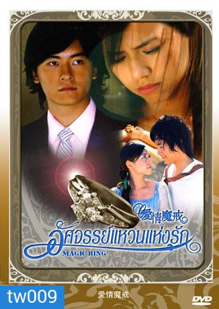 Magic Ring (อัศจรรย์แหวนแห่งรัก)