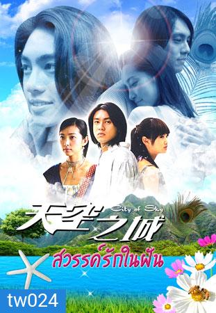 City Of Sky (สวรรค์รักในฝัน จากแดนฟ้า มาหารัก)