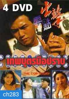 เทพบุตรมือปราบ (2533) (เหวินเจ้าหลุน,เซี้ยะหนิง)