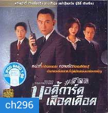 บอดี้การ์ดเลือดเดือด (หลินเป่าอี้)