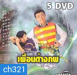 เพื่อนต่างภพ (เหวินเจ้าหลุน,จางเหว่ยเจี้ยน,เหลียงเพ ่ยหลิง)
