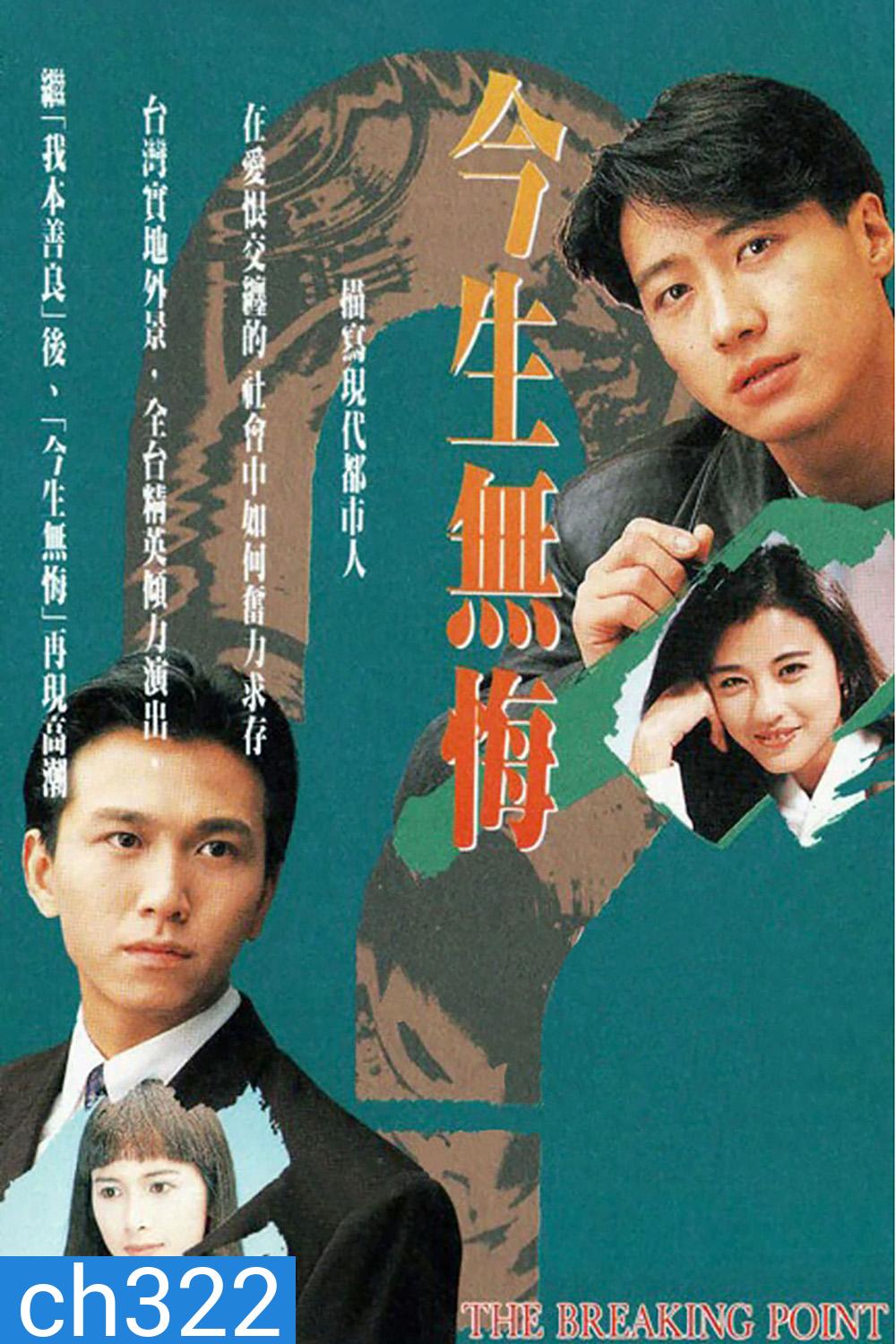 THE BREAKING POINT (1991) เพื่อนรักเพื่อนแค้น/เพื่อนรักหักเหลี่ยมแค้น (หลี่หมิง โจวไห่เม่ย)