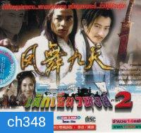 เล็กเซียวหงส์ ภาค 2 (ซุนเย่าเหวย หลี่หมิงซุ่น หลินเซียงผิง ฟางหลี่เวย)