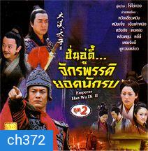 ฮั่นอู่ตี้ จักรพรรดิยอดนักรบ (ภาคต่อฮ่องเต้ราชวงศ์ฮั่น กับ หมอดูเทวดา) (หวงเสี่ยวหมิง หนิงจิ้ง)