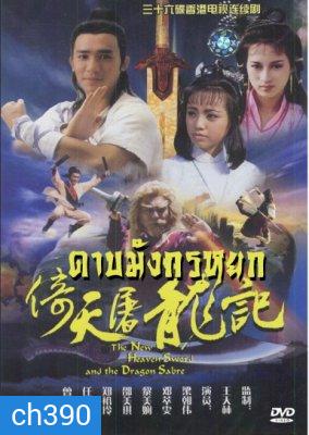 ดาบมังกรหยก ตอน เทพบุตรมังกรฟ้า (เหลียงเฉาเหว่ย)