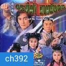 กระบี่ฟ้าดาบมังกร (2000) (อู๋ฉีหัว หลีจือ)