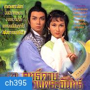 GOD OF SABRE ฤทธิ์ดาบวงพระจันทร์ (หลิวสงเหยิน เจ้าหย่าจือ)