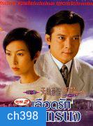เลือดรักเลือดทรนง (หวงเย่อหัว)