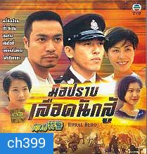 เลือดนักสู้ (หลอเจียเหลียง กั๊วะจิ้งอัน)