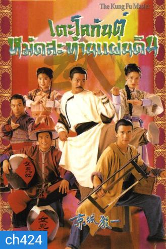 เตะโลกันต์หมัดสะท้านแผ่นดิน (หยวนหัว เหลียงจิ้ง เว่ยจุ้นเจียะ ถังเหวินฮัว อู๋เหวินซิ)