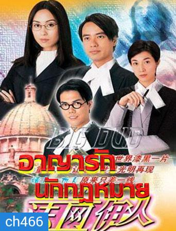 อาญารักนักกฎหมาย