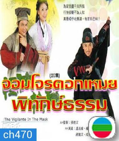 จอมโจรดอกเหมยพิทักษ์ธรรม