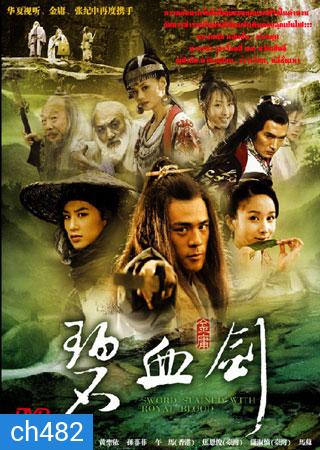 ซีรีย์จีน แค้นกระบี่โค่นบัลลังก์ Sword Stained With Royal Blood (เบ่าจื้อหลี่ หวังเซิ่งอี้ เจียวเอินจวิ้น)
