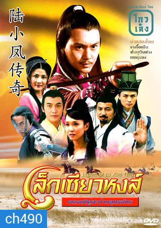 เล็กเซียวหงส์ ดรรชนีคู่สะท้านยุทธจักร (จางจื้อหลิน ฟั่นเหวินฟาง เหอยุ่นตง)