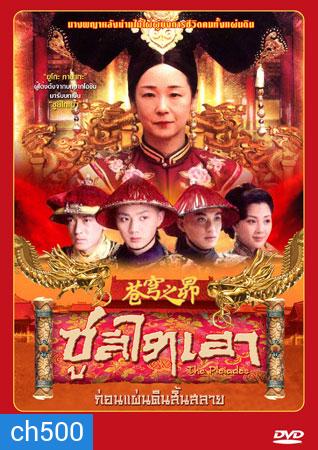 ซูสีไทเฮา ก่อนแผ่นดินสิ้นสลาย (ยูโกะ ทานากะ)