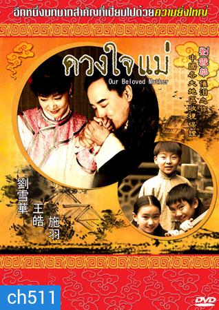 ดวงใจแม่ (หวังเต้า หลิวเวย ซือหยี่ เจี่ยจ้าวอี้)