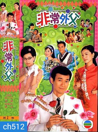 พ่อปลาไหลหัวใจหารสอง (เจิ้นเส้าชิว เถิงลีหมิง เยี่ยถง เยี่ยซิน)