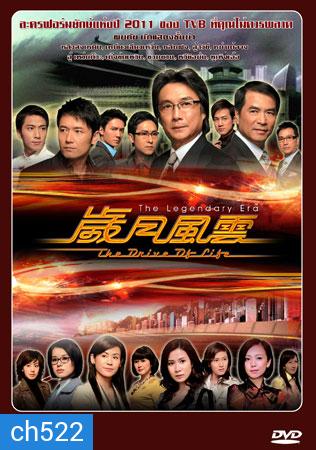 สงครามชีวิต ลิขิตชะตา {มรสุมชีวิตเส้นทางธุรกิจ} The Drive Of Life (หลิวสงเหยิน หลินฟง ซวนซวน
