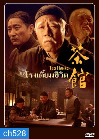 โรงเตี๊ยมชีวิต Tea House