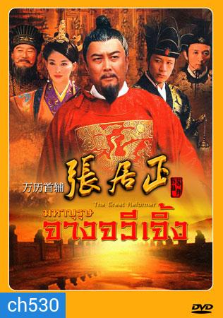 The Great Reformer มหาบุรุษ จางจวีเจิ้ง (ถังกั๋วเฉียง ฟ๋งยุ่นเจี้ยง จียีตง)