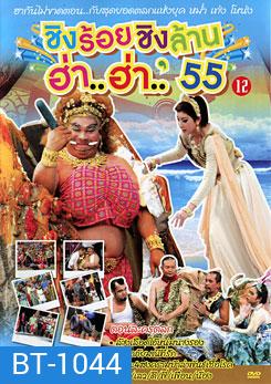 ชิงร้อยชิงล้าน ฮ่า..ฮ่า..'55 ชุด 12