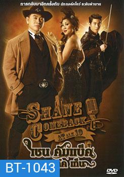 Shane Comeback A Talk 10 เชน คัมแบ็ค อะ ทอล์ก เท็น