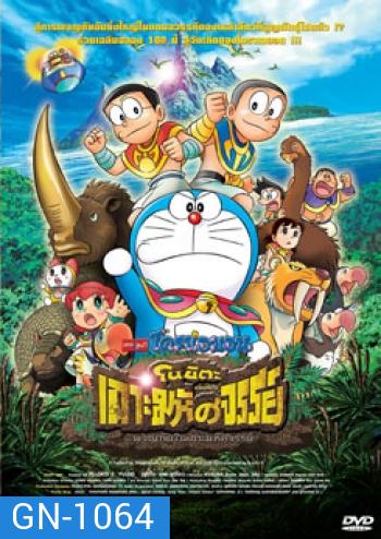 Doraemon The Movie 32 โดเรมอน เดอะมูฟวี่ โนบิตะผจญภัยในเกาะมหัศจรรย์ (2012)