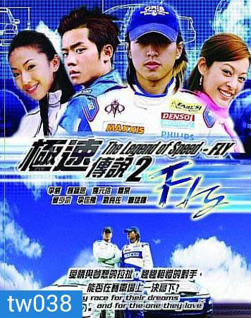 Fly (เจาะสนามซิ่ง..เดิมพันรัก)