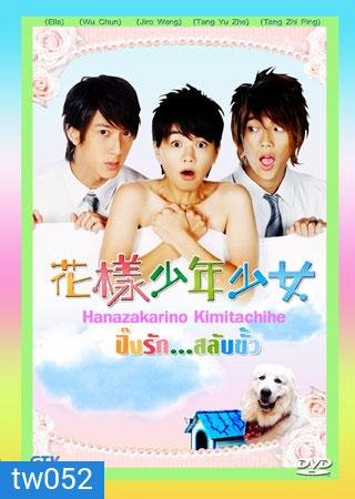 Hana Kimi (ปิ๊งรักสลับขั้ว)