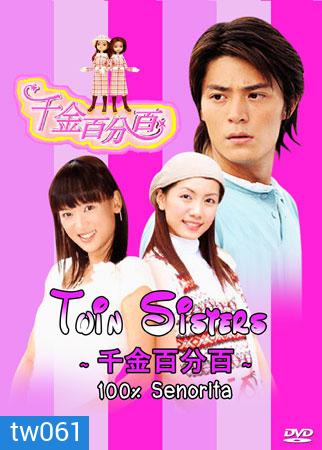 100% Senorita / Twin sister (สลับรัก นางสาวฝาแฝด)