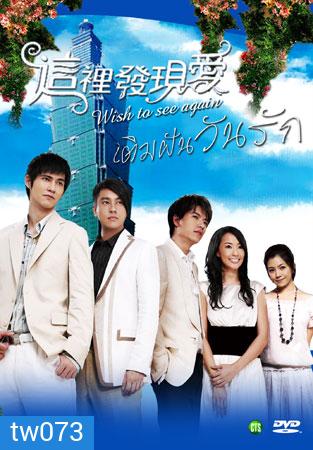 Wish To See You Again (เติมฝันวันรัก)