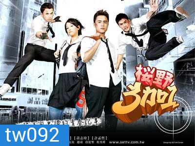 Ying Ye 3 Jia 1 (แก๊งซ่าส์ 3+1)