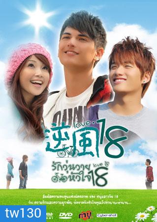 Love 18 (รักวุ่นวายหัวใจ 18)