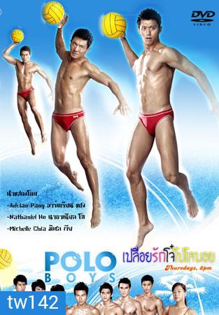 Polo Boys (เปลือยรักโจ๋ โปโลบอย)