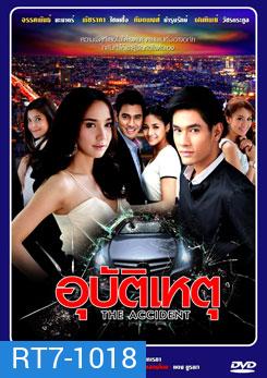 อุบัติเหตุ