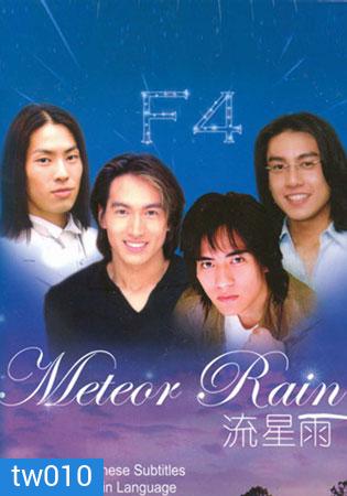 Meteor Rain (รักใสใส หัวใจ 4 ดวง ภาคพิเศษ)