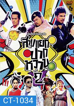 บันทึกการแสดงสด สามแยกปากหวาน 2