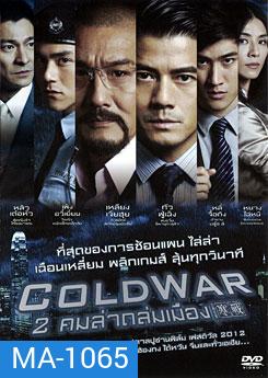 Cold War (2012) 2 คมล่าถล่มเมือง