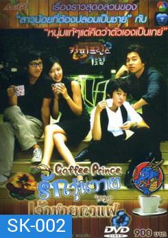 ซีรี่ย์เกาหลี Coffee Prince รักวุ่นวายของเจ้าชายกาแฟ