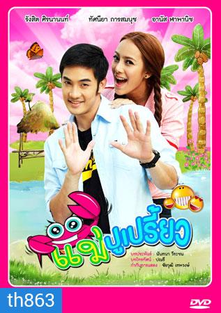 แม่ปูเปรี้ยว (อ้วน+ทัศนียา)