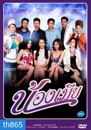 น้องเมีย (อ้น+เอ๊ะ)